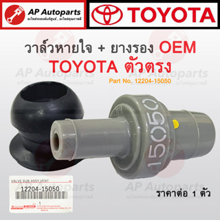 OEM พร้อมส่ง ! วาล์วหายใจ PCV Valve ตัวตรง + ยางรอง สำหรับ TOYOTA เกือบทุกรุ่น เบอร์ 12204-15050