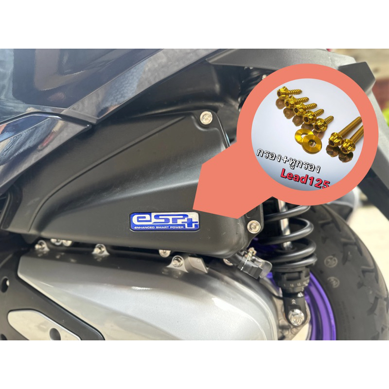 ชุดน็อตเกลียวปล่อย หม้อกรอง Lead 125 และ Giorno ,ADV350 ราคาต่อชุด!!