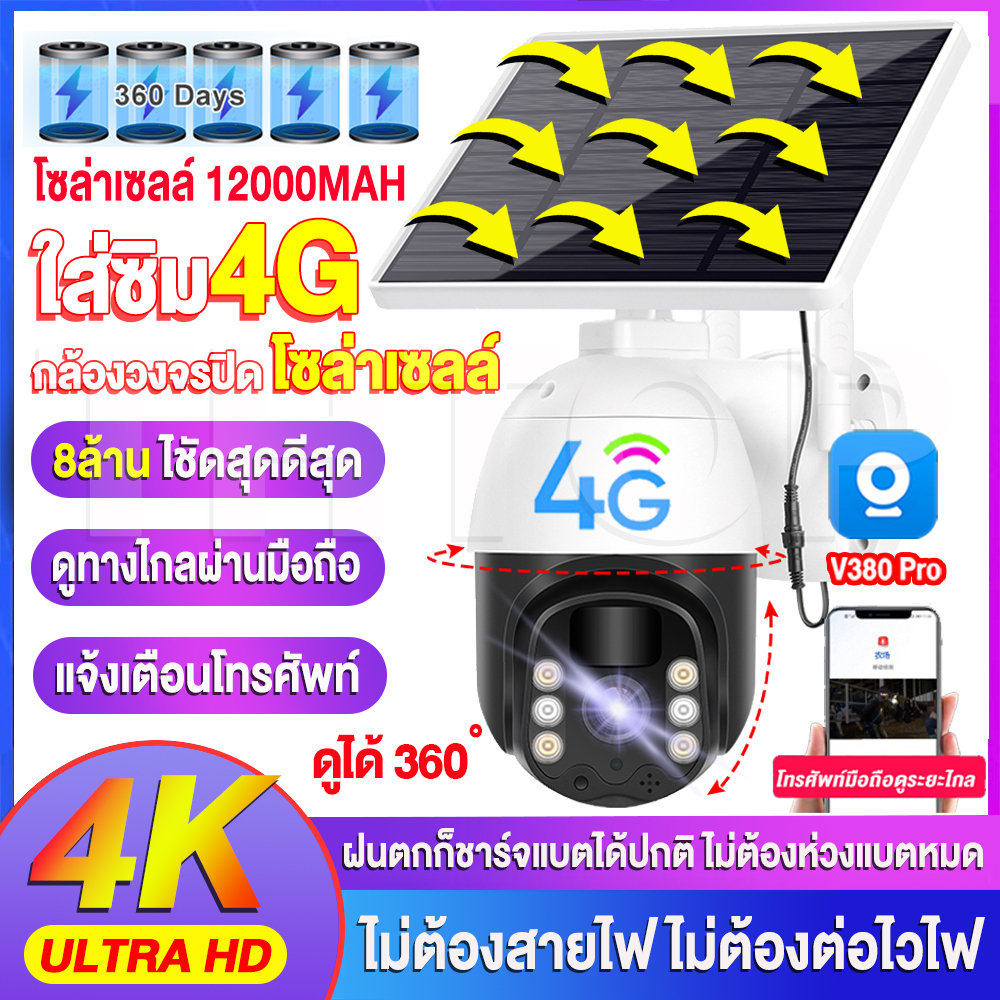 【4G+Solar】กล้องวงจรปิดใส่ซิมเน็ต sim 4g 8MP/8ล้าน ไชัดสุดดีสุด FULL HD 4K Night Vision ภาพคมชัด กล้องโซล่าเซลใส่ซิม V380