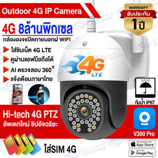 【กล้องใส่ซิม4G】กล้องวงจรปิดใส่ซิม4G 8.0MP/8.0ล้านพิกเซล ภาพสีคมชัด กล้องไร้สาย เดินตามคนได้ 360 องศา แจ้งเตือนโทรศัพท์