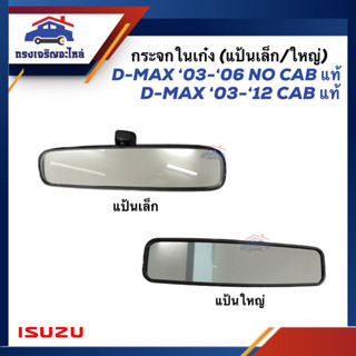 (แท้💯%) กระจกในเก๋ง กระจกมองหลัง แป้นเล็ก/แป้นใหญ่ ISUZU D-MAX 2003-2007-2011-2012 CAB,D-MAX 2003-2006 NO CAB