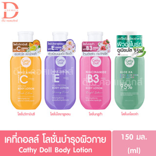 เคที่ดอลล์ โลชั่นบำรุงผิวกาย 150มล. Cathy Doll Body Lotion