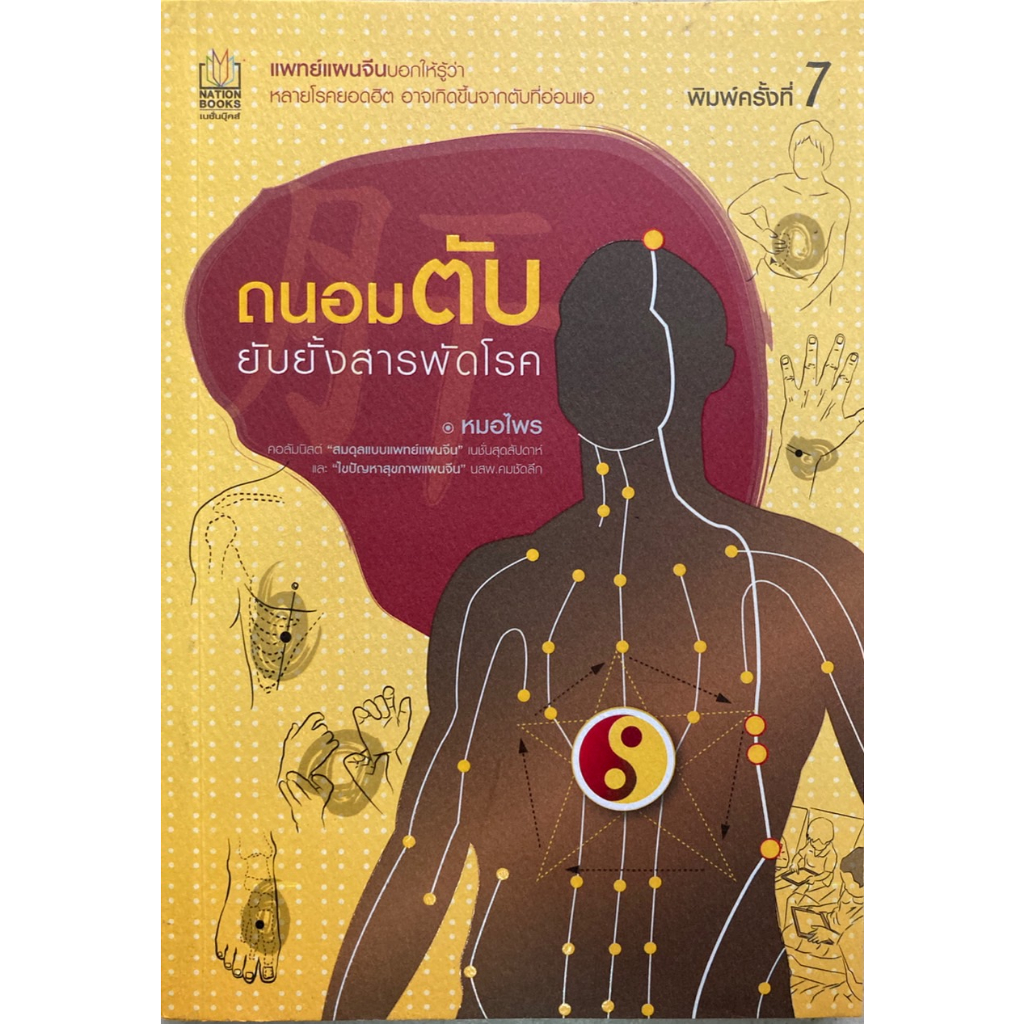 หนังสือ ถนอมตับ ยับยั้งสารพัดโรค