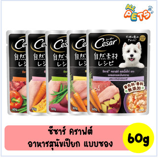 Cesar Craft ซีซาร์ คราฟต์ อาหารสุนัขเปียก แบบซอง 60g