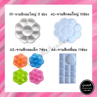 (แพ็ค 6 ชิ้น) จานสี แบบกลม แบบเหลี่ยม