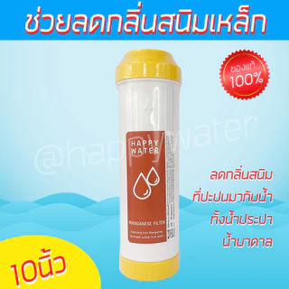 ไส้กรองแมงกานีส Manganese ขนาด 10 นิ้ว กรองสนิม กรองสารโลหะที่อยู่ในน้ำ กรองน้ำประปา กรองน้ำบาดาล