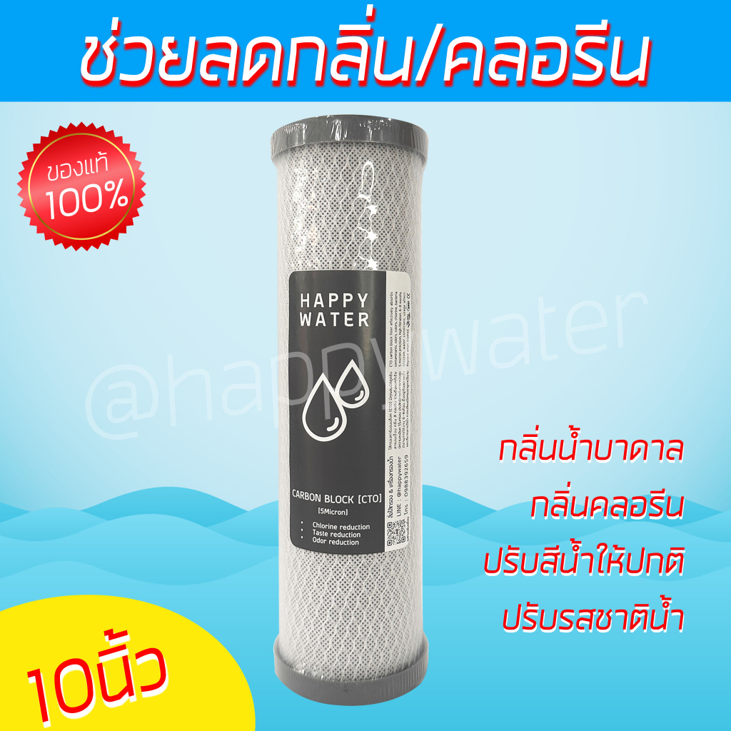ไส้กรองน้ำ คาร์บอน CTO  ขนาด 10 นิ้ว ดักจับสี กลิ่น สารอินทรีย์ คลอรีน สารพิษบางชนิด สะอาด ปลอดภัย