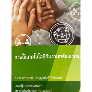 9786166032239 การใช้เทคโนโลยีกับงานทรัพยากรมนุษย์ (USING TECHNOLOGY WITH HUMAN RESOURCES)