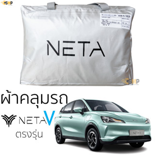 ผ้าคลุมรถ NETA V ตรงรุ่นเนื้อผ้า Silver Coat 190C ทนแดด ไม่ละลาย ผ้าคลุมรถยนต์ neta v เนต้า วี ตรงรุ่น