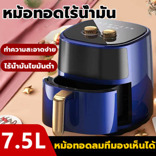 หม้อทอดไฟฟ้า อบอาหาร 7.5L ความจุขนาดใหญ่ ไร้น้ำมัน หม้อทอดไร้น้ำมัน หม้อทอดไร้น้ำมัน หม้ออบลมร้อน หม้อทอดลมร้อน