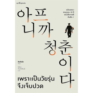 หนังสือ เพราะเป็นวัยรุ่นจึงเจ็บปวด (ปกแข็ง) คิมรันโด  หนังสือจิตวิทยา การพัฒนาตัวเอง , การพัฒนาตัวเอง how to