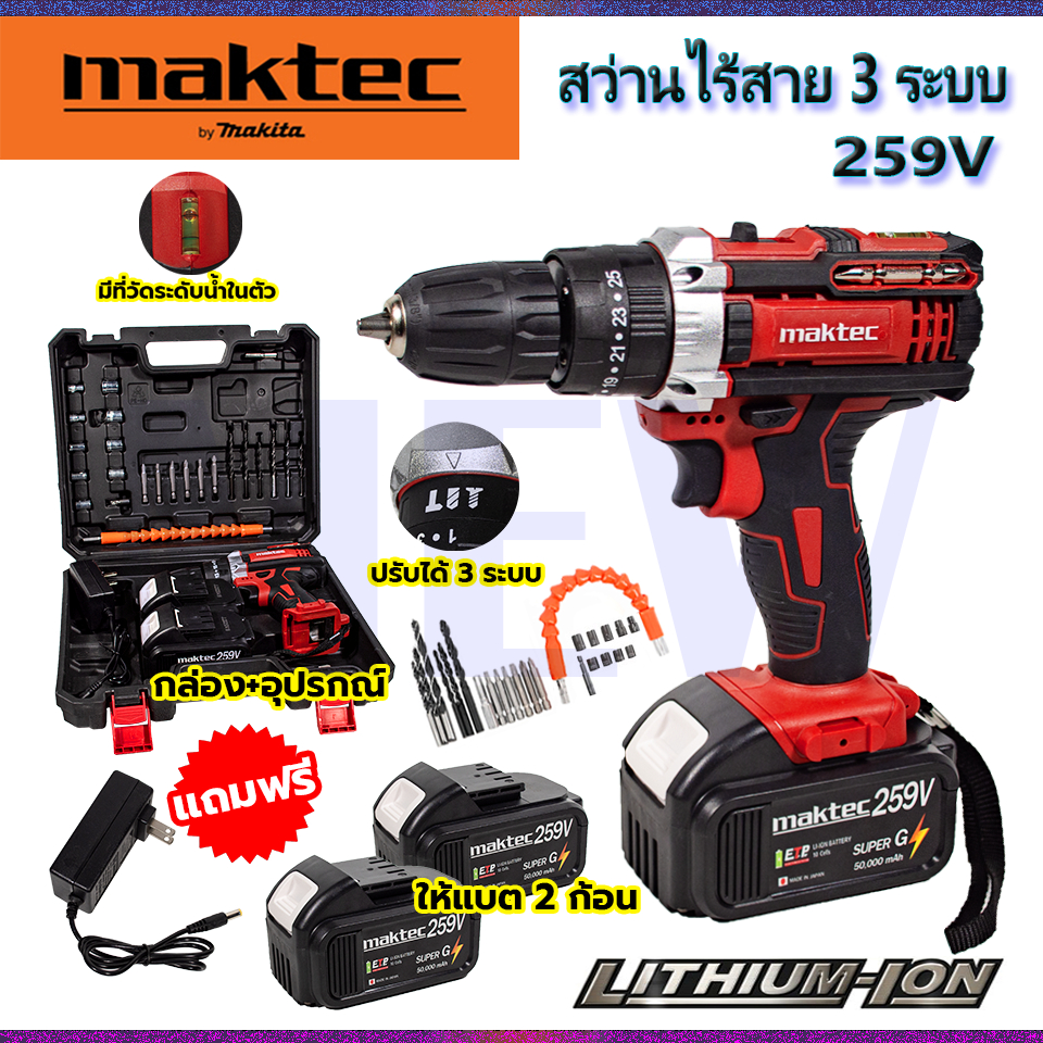 MAKTEC สว่านไร้สาย 259V สว่านกระแทก 3 ระบบ แบตเตอรี่ 2 ก้อน รองรับงานหนัก พร้อม ดอกสว่าน และ อุปกรณ์ รวม 28ชิ้น (AAA)