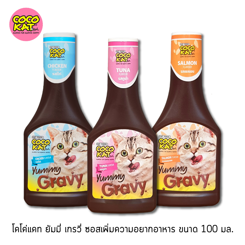 CocoKat โคโค่แคท ยัมมี่ เกรวี่ ซอสเพิ่มความอยากอาหาร ขนาด 100 มล.