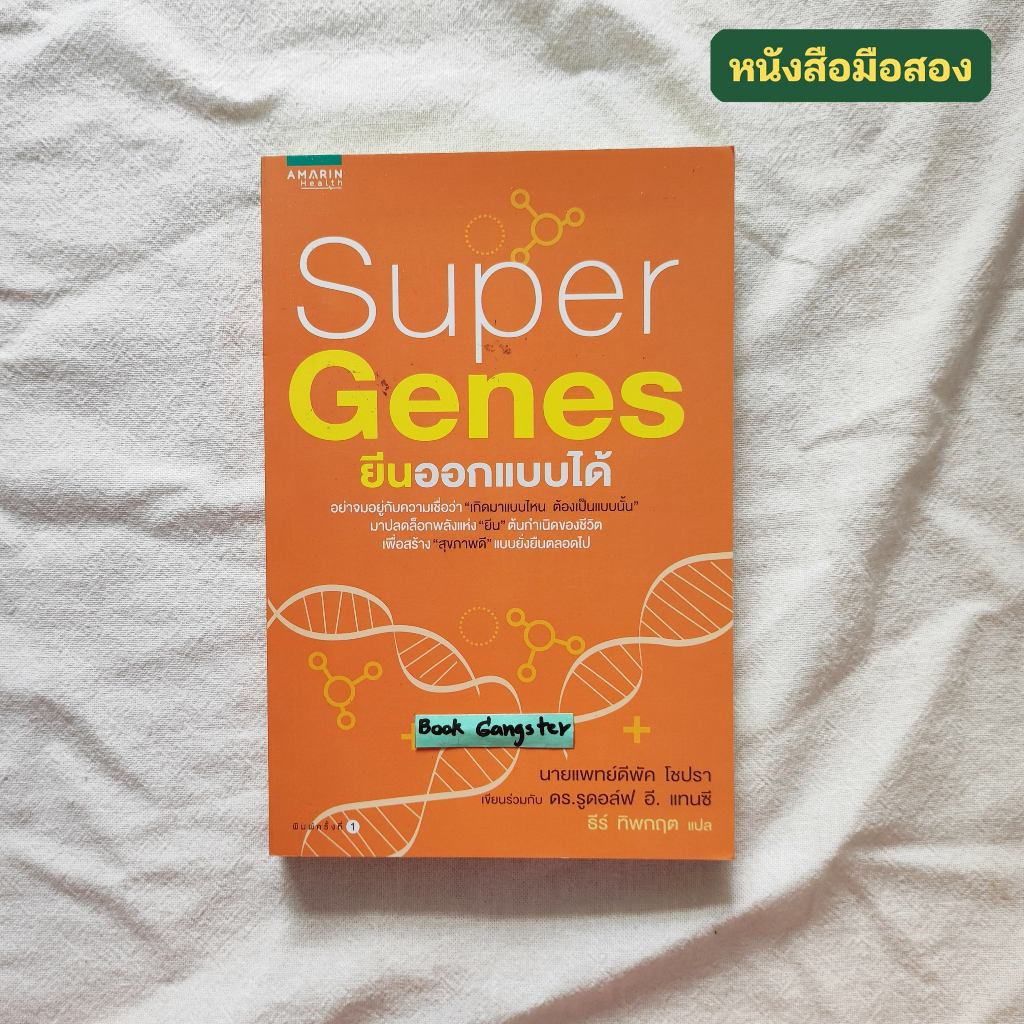 Super Genes ยีนออกแบบได้ /  Deepak Chopra (ดีพัค โซปรา)