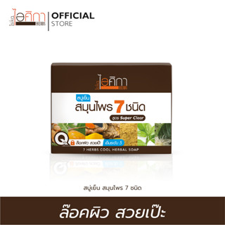 ไอศิกา สบู่เย็นสมุนไพร 7 ชนิด ขนาด 100 กรัม I 7 HERBS COOL HERBAL SOAP (1 Pcs.)