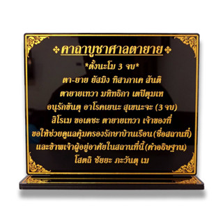 ป้ายคาถาบูชาศาลตายาย,ตัวหนังสือคมชัดอ่านง่าย
