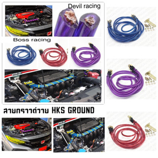 สายกราวด์วายHKS GROUND WIRE สีแดง ใช้ได้ทุกรุ่น มีให้5เส้นด้วยกัน ราคาไม่แพง งานดี งานทน งานคุณภาพ