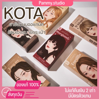 {ของแท้+พร้อมส่ง}ย้อมผมkata ยาย้อมออแกนิค ผมเสียน้อย สารสกัดธรรมชาติ สีผมสวย ยาย้อมผมโคตะ ยาย้อมสีผม