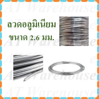 ลวดอลูมิเนียมกลม เส้นอลูมิเนียม ขนาด 2.6 มม. แบ่งจำหน่ายความยาว 3 ม., 5 ม., 8 ม., 10 ม. และ 15 ม.