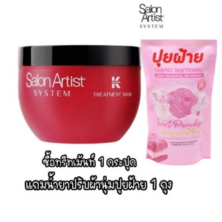 Salon Artist System Keratin Treatment Maskซาลอน อาร์ตติสท์ ซิสเต็ม เคราติน ทรีทเม้นท์ มาสก์