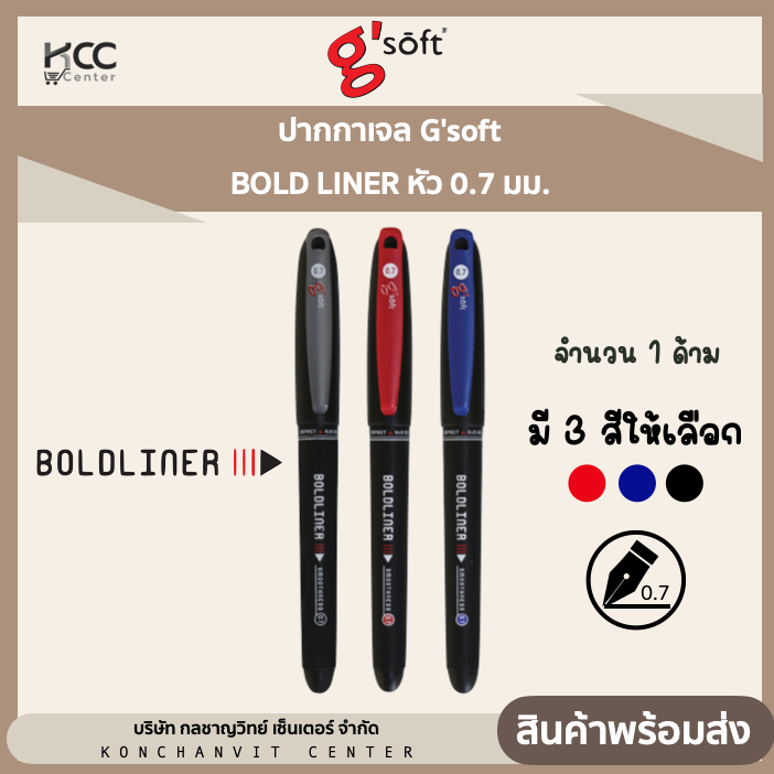 ปากกาเจล G'soft BOLDLINER หัว 0.7 มม. (1ด้าม)