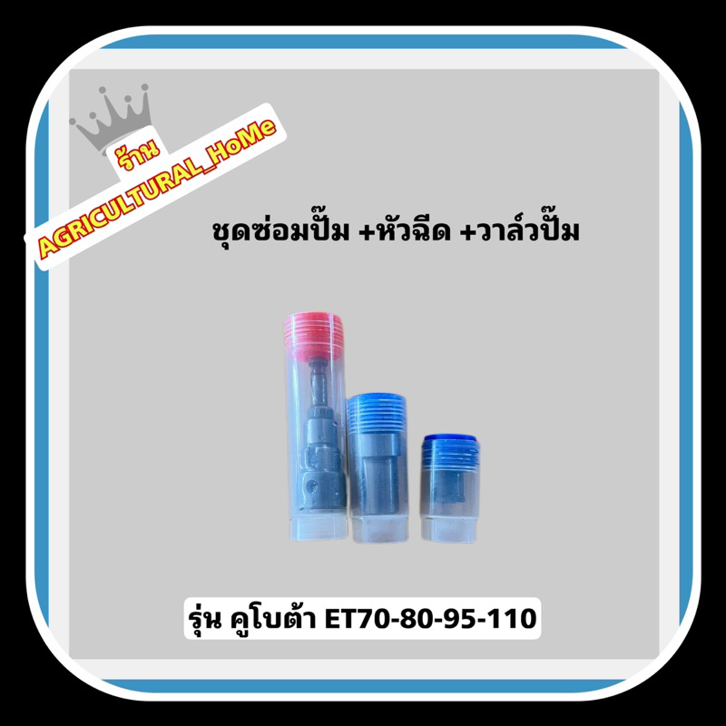 ชุดซ่อมปั๊ม หัวฉีด วาล์วปั๊ม เครื่องคุโบต้า ET RT ZT ET70-115//RT100-155