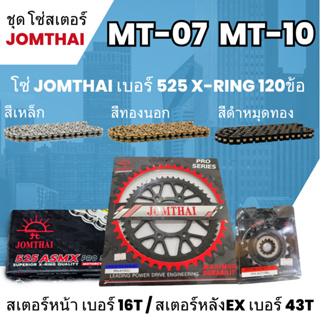 ชุดโซ่-สเตอร์ จอมไทย (16NBR/43EX) MT07 / MT10 โซ่525 ASMX x-ring 120L เลือกสีได้ ชุดโซ่สเตอร์ราคาประหยัด โซ่สเตอร์ถูก 20