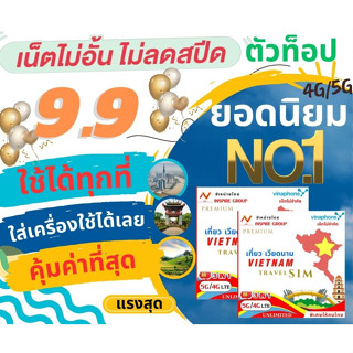 ซิมเวียดนาม 4G Full เน็ตไม่จำกัด sim เวียดนาม sim viet nam ซิมเที่ยวเวียดนาม simเน็ต