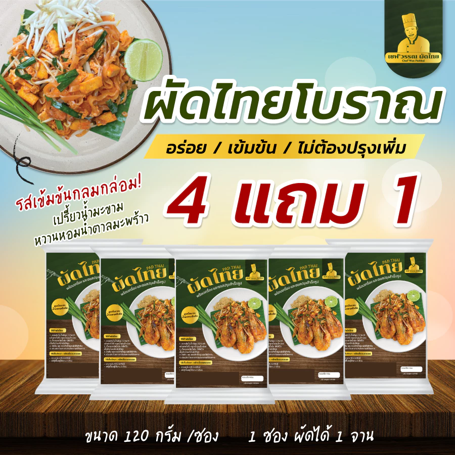(4ฟรี1) ผัดไทยเชฟวรรณ สูตรโบราณ พร้อมน้ำปรุง รสชาติกลมกล่อม
