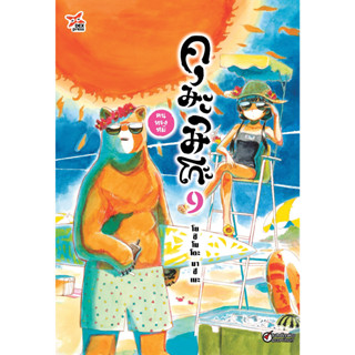 คุมะมิโกะ คนทรงหมี เล่ม 9