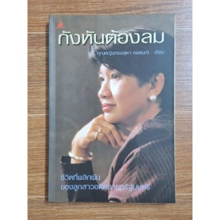 กังหันต้องลม (คุณหญิงทรงสุดา ยอดมณี)