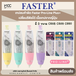 เทปลบคำผิด Faster Pro-Line Plus+ เปลี่ยนรีฟิลได้ เนื้อเทปจากญี่ปุ่น  (มี 3 ขนาด C658 C659 C660)