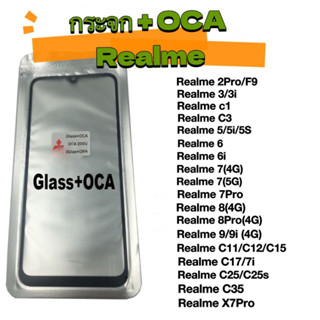 กระจก + OCA  OPPO  Realme กระจกพร้อม OCA Realme เรียลมี