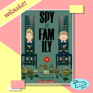 หนังสือ SPY X FAMILY เล่ม 11 (Mg) ผู้เขียน Endou Tatsuya  สำนักพิมพ์ Siam Inter Comics #อ่านไปเถอะBook