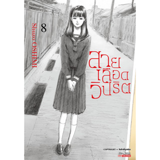 สายเลือดวิปริต เล่ม 1 - 8 (หนังสือการ์ตูน มือหนึ่ง) by unotoon