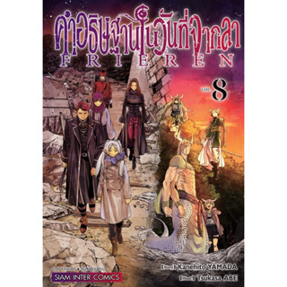 (เล่ม 8 พร้อมส่ง)FRIEREN คำอธิษฐานในวันที่จากลา เล่ม 1-7 [แยกเล่ม][หนังสือการ์ตูน]ใหม่ มือหนึ่ง