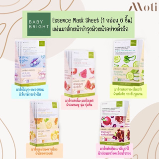 BABY BRIGHT Essence Mask Sheet (ขายยกกล่อง 6 แผ่น) เบบี้ไบร์ท เอสเซนต์ มาส์ก บำรุงผิวหน้าสวย ชุ่มชื้น ตึงกระชับกระจ่างใส