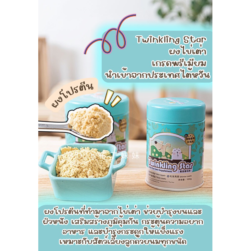 Twinkling Star ผงไข่เต่า อาหารเสริมบำรุงขนและผิวหนัง สุนัขและแมว (สินค้าพร้อมส่งจากไทย )