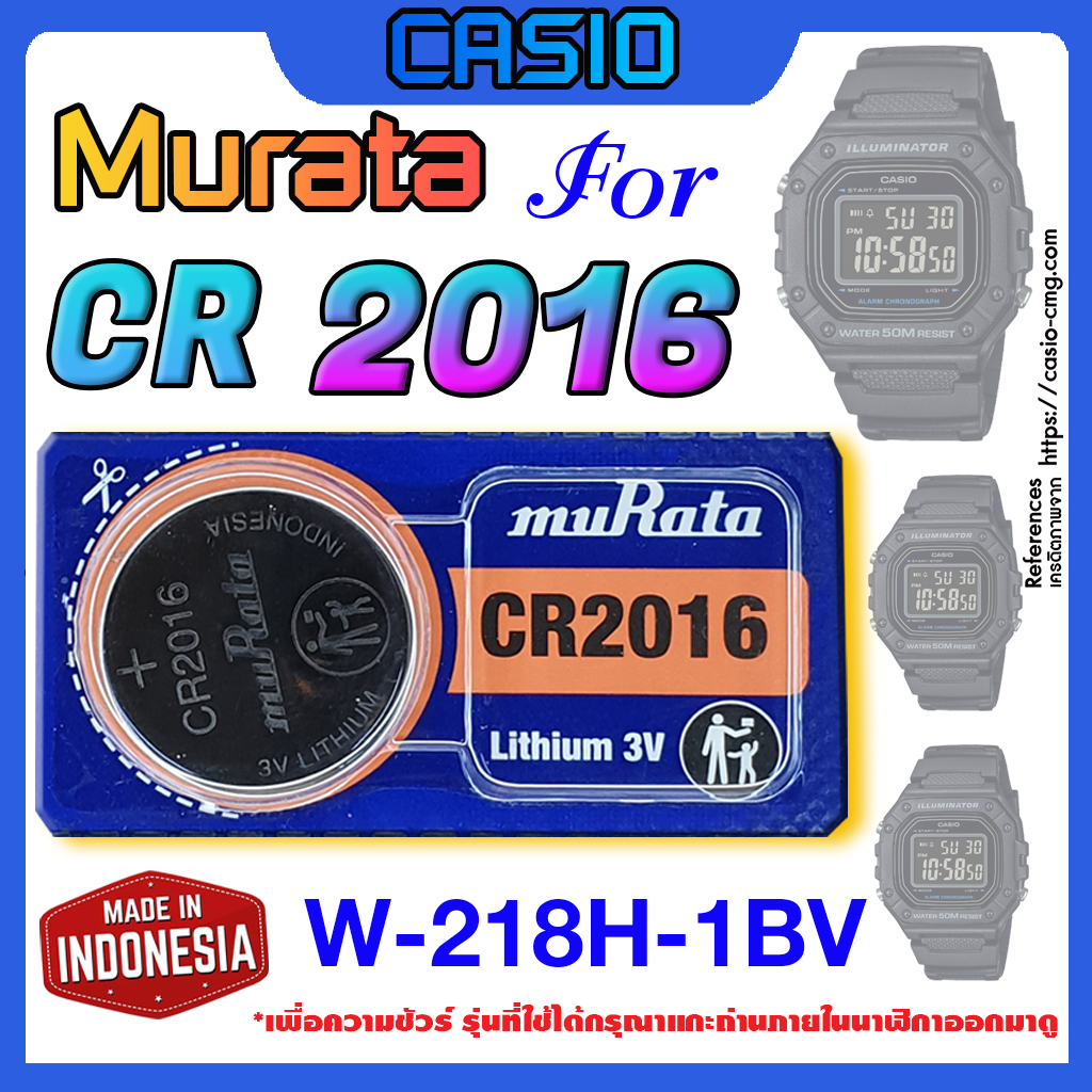 ถ่านนาฬิกา Casio W-218H-1BV แท้ จากค่าย murata cr2016 (คำเตือน!! กรุณาแกะถ่านภายในนาฬิกาเช็คให้ชัวร์