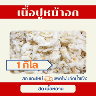 เนื้อปูหน้าอก 1 กิโลกรัม