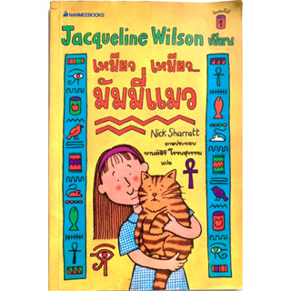 เหมียว เหมียว…มัมมี่แมว jacqueline wilson