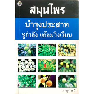 หนังสือสมุนไพร บำรุงประสาท ชูกําลัง แก้ลมวิงเวียน