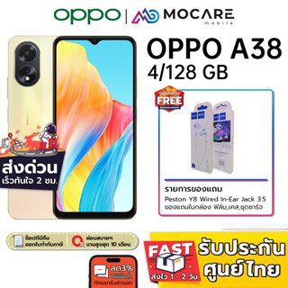 ส่งGrabด่วน | OPPO A38 (4+128GB) | ประกันเครื่องศูนย์ 1 ปี