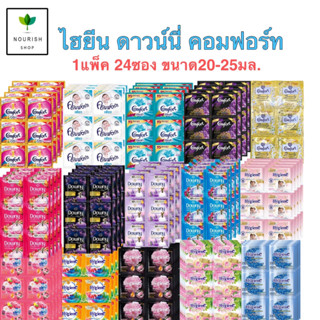 น้ำยาปรับผ้านุ่ม 24ซอง ไฮยีน ดาวนี่ คอมฟอร์ท สูตรเข้มข้นพิเศษ ขนาด 20 ml.