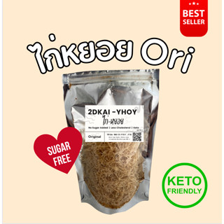 ไก่หยอย 2D รสออริจินอล #KETO #ไม่มีน้ำตาล #ไม่มีสารกันเสีย 100g/ถุง