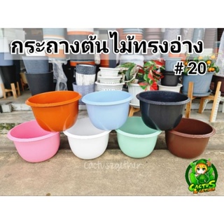 กระถางต้นไม้ทรงอ่าง/อ่างบัว/อ่างปลา เบอร์ 20 มี7สี