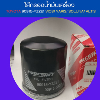 ไส้กรองน้ำมันเครื่อง โตโยต้า วีออส forceint 90915-YZZE1 VIOS/ YARIS/ SOLUNA/ ALTIS by ccc