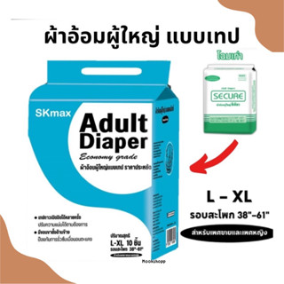 ผ้าอ้อมผู้ใหญ่ซีเคียว เเพมเพิสผู้ใหญ่ SEKURE Size L 10 ชิ้น รุ่นประหยัด