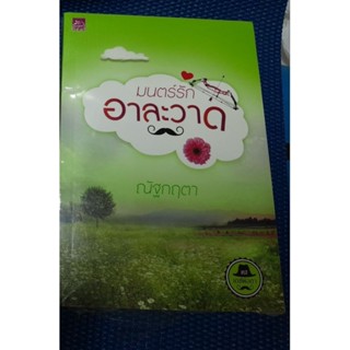 มนตร์รักอาละวาด/ ณัฐกฤตา/ใหม่ในชีลสะสม