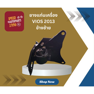 ยางแท่นเครื่อง ยี่ห้อ NOK โตโยต้าวีออส TOYOTA VIOS ปี 2013-2020 (AT) เกียร์ออโต้ ข้างซ้าย ข้างขวา ข้างหลัง